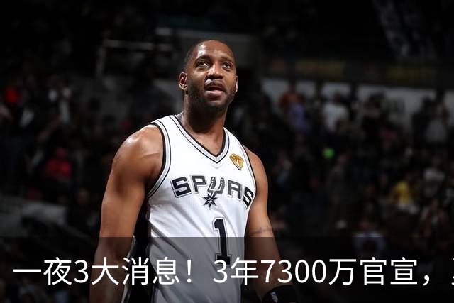 一夜3大消息！3年7300万官宣，勇士专注内部提升，骑士甩卖1人