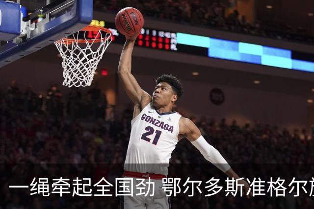 一绳牵起全国劲 鄂尔多斯准格尔旗举办全国硬地拔河锦标赛亮点多-国际在线
