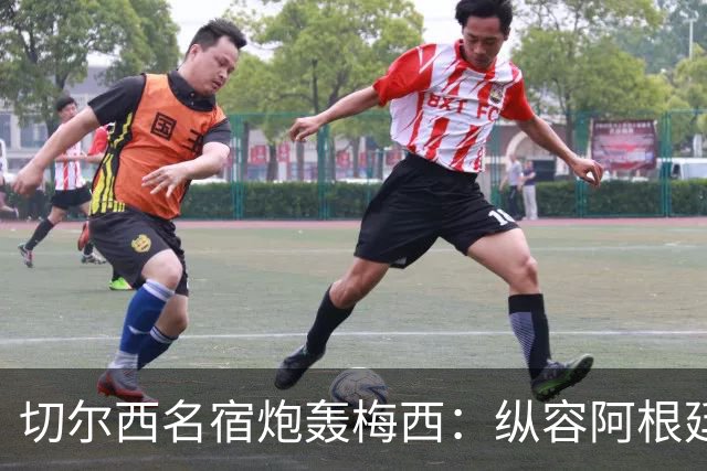 切尔西名宿炮轰梅西：纵容阿根廷球员暴行！真正的巨星不会这么做
