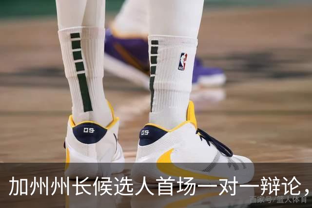 加州州长候选人首场一对一辩论，CNN黄金时段直播
