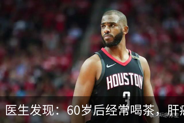 医生发现：60岁后经常喝茶，肝癌患病率是不喝茶的人5倍不止？