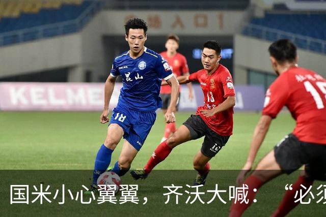国米小心翼翼，齐沃大喊：“必须赢！不然就要哭了！