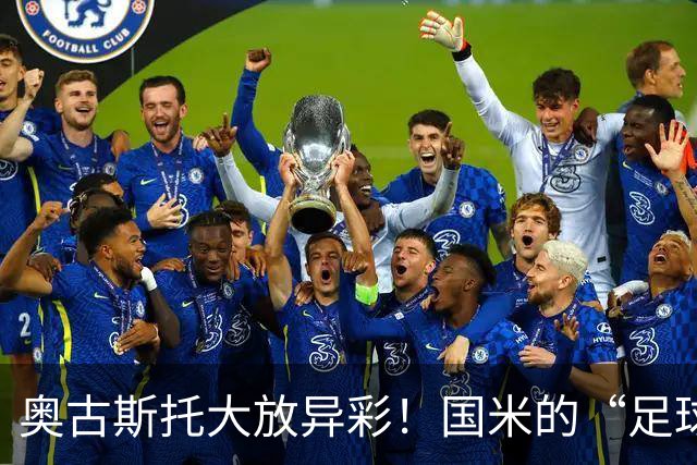 奥古斯托大放异彩！国米的“足球魔法师”闪耀全场
