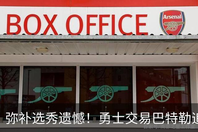 弥补选秀遗憾！勇士交易巴特勒追求全能锋线+最佳防守后场悍将