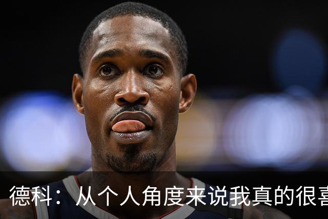 德科：从个人角度来说我真的很喜欢阿劳霍，希望他在利物浦成功