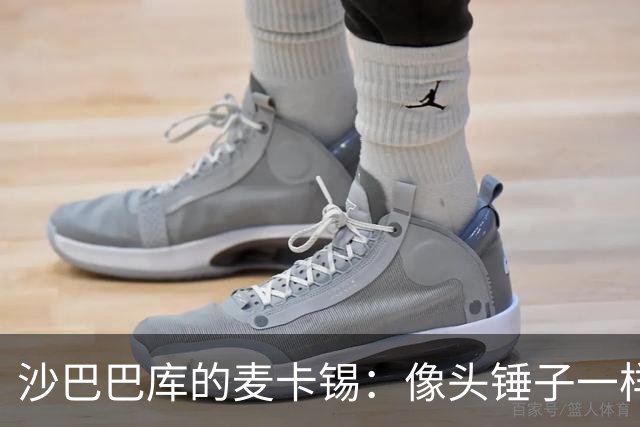 沙巴巴库的麦卡锡：像头锤子一样把比分扳平！