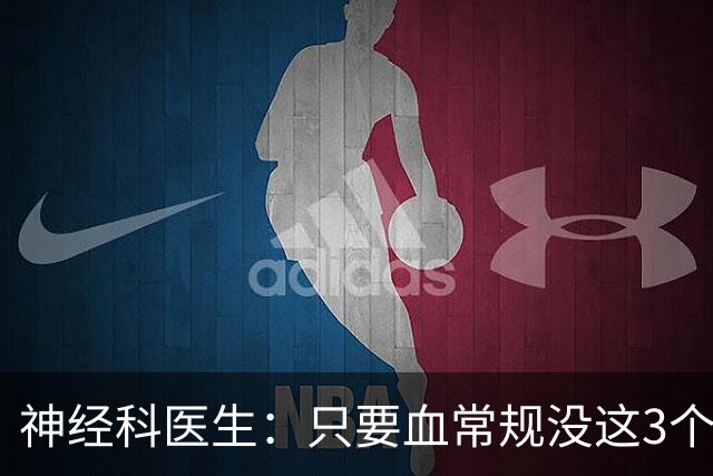 神经科医生：只要血常规没这3个箭头，脑梗风险或不用太焦虑